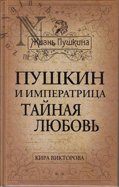 Викторова К.П. Пушкин и императрица.