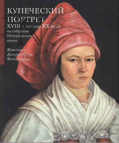 Kupecheskii portret XVIII - nachala XX veka iz sobraniia Istoricheskogo muzeia.
