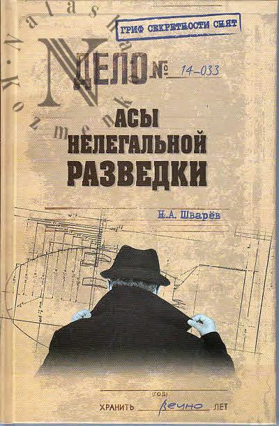 Shvarev N.A. Asy nelegal'noi razvedki.