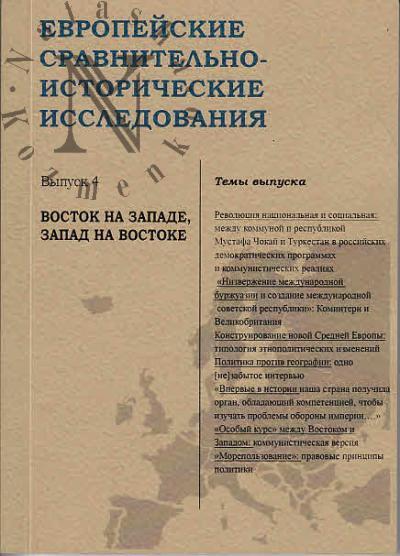 Европейские сравнительно-исторические исследования