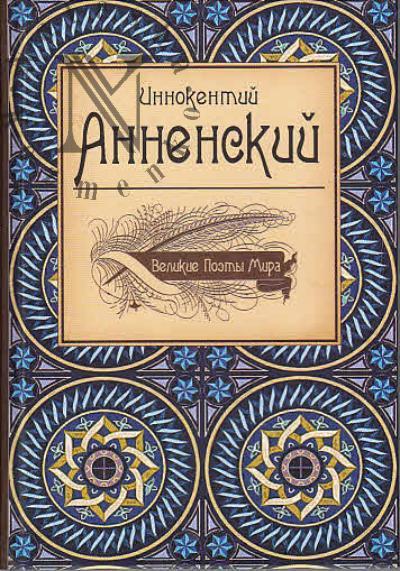 Annenskii I.F. Velikie poety mira