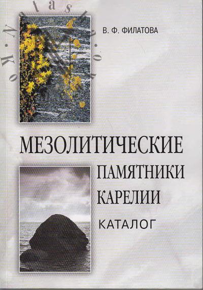 Filatova V.F. Mezoliticheskie pamiatniki Karelii