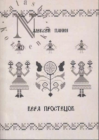 Panin A.S. "Vera prostetsov"