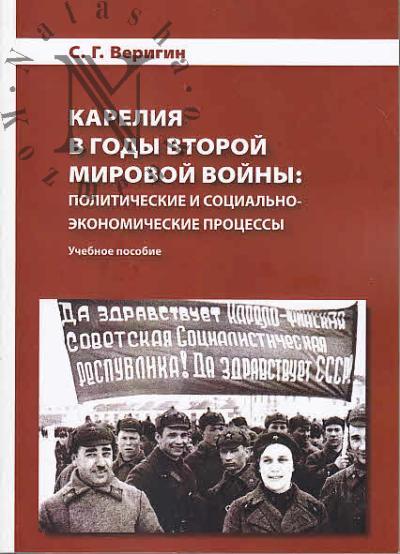 Веригин С.Г. Карелия в годы Второй мировой войны