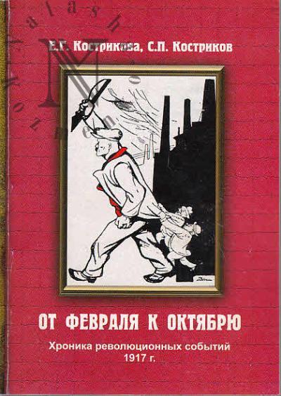 Kostrikova E.G. Ot Fevralia k Oktiabriu.