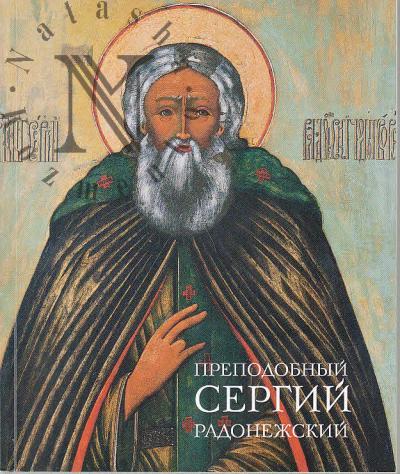Prepodobnyi Sergii Radonezhskii