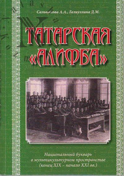 Сальникова А.А. Татарская "Алифба"