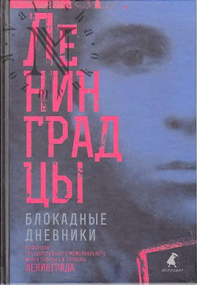 Ленинградцы.