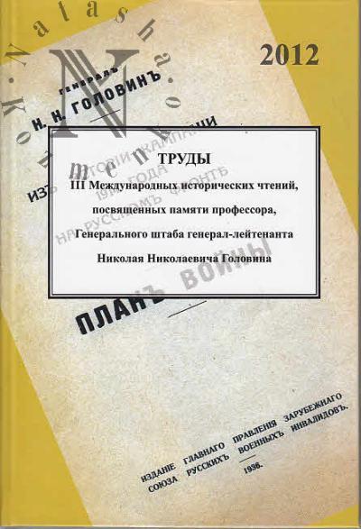 Trudy III mezhdunarodnykh istoricheskikh chtenii, posviashchennykh pamiati professora, General'nogo shtaba general-litenanta Nikolaia Nikolaevicha Golovina.