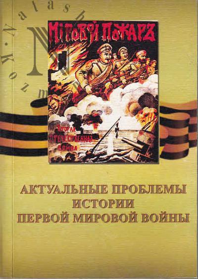 Aktual'nye problemy istorii Pervoi mirovoi voiny