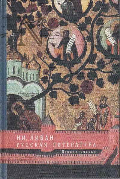 Liban N.I. Russkaia literatura