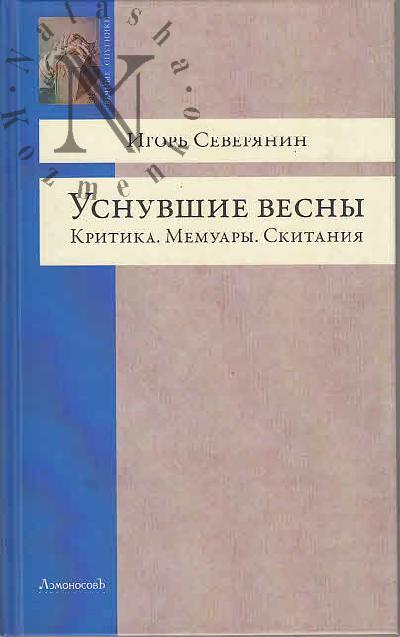 Северянин Игорь. Уснувшие весны.