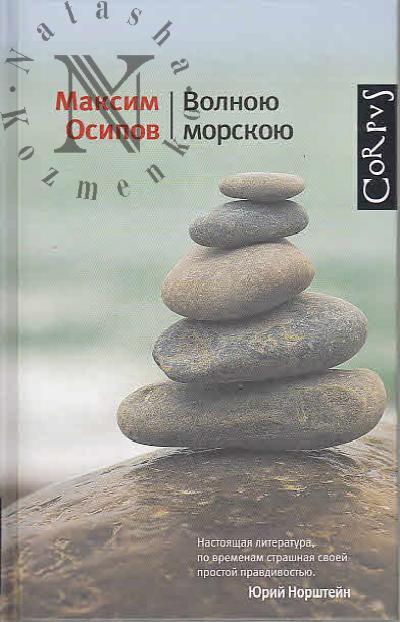 Осипов Максим. Волною морскою