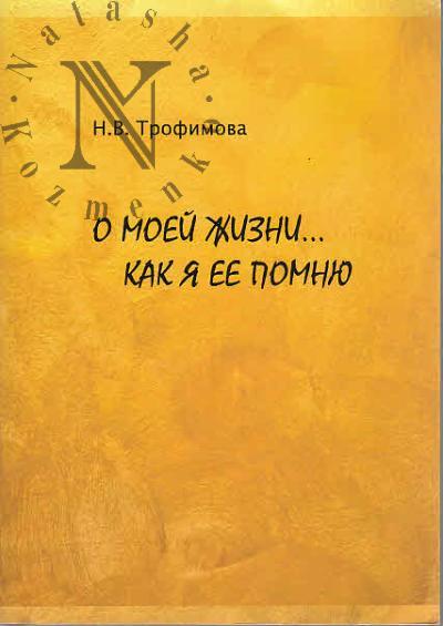 Трофимова Н.В. О моей жизни…
