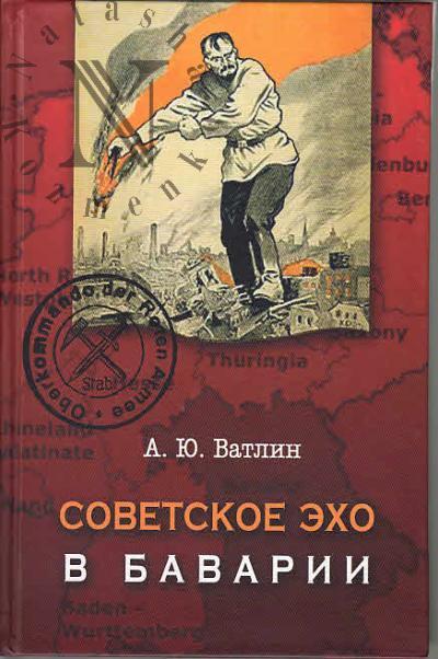 Vatlin A.Iu. Sovetskoe ekho v Bavarii