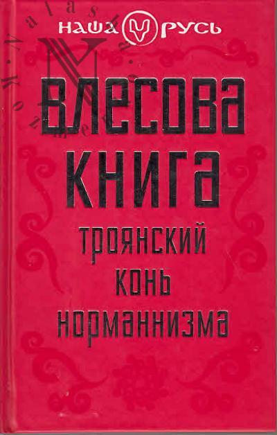 Chernov V.M. Vlesova kniga.