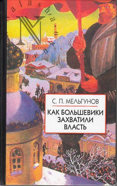 Mel'gunov S.P. Kak bol'sheviki zakhvatili vlast', "Zolotoi nemetskii kliuch" k bol'shevitskoi revoliutsii.