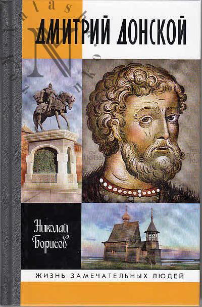 Borisov N.S. Dmitrii Donskoi.