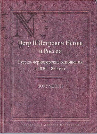 Петр II Петрович Негош и Россия [русско-черногорские отношения в 1830-1850-е гг.]