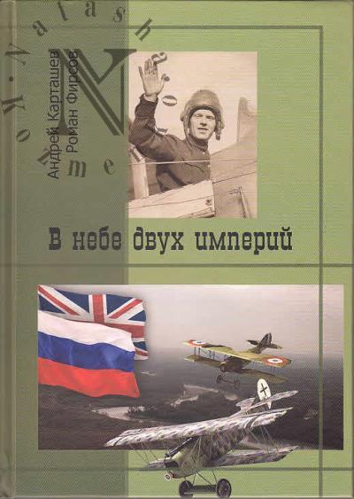 Kartashev A.V. V nebe dvukh imperii.