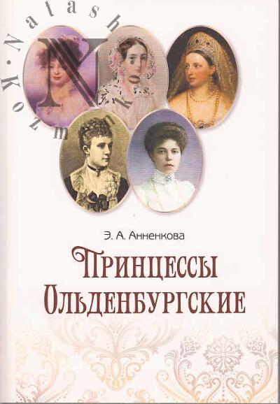 Анненкова Э.А. Принцессы Ольденбургские.