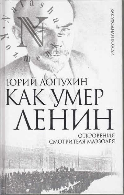 Lopukhin Iu.M. Kak umer Lenin.