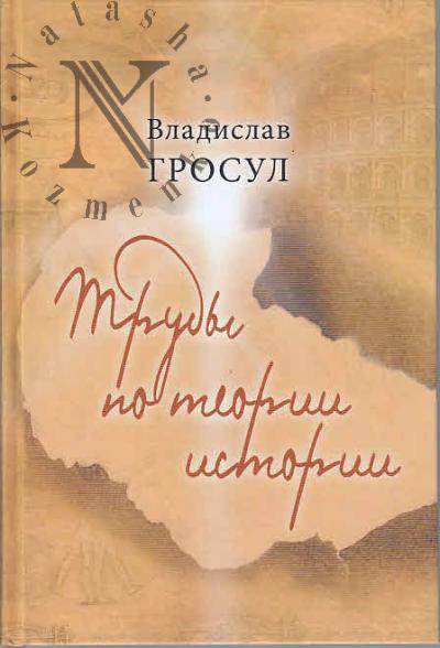 Grosul V.Ia. Trudy po teorii istorii.