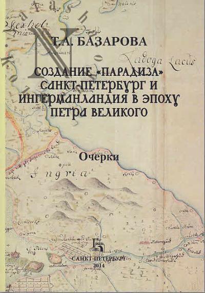 Базарова Т.А. Создание "Парадиза"