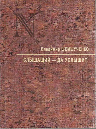 Shemshuchenko Vladimir. Slyshashchii - da uslyshit!