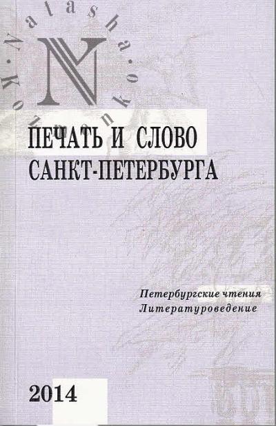 Печать и слово Санкт-Петербурга [Петербургские чтения - 2013]