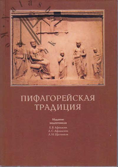 Afonasin E.V. Pifagoreiskaia traditsiia.
