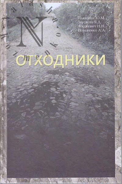 Pliusnin Iu.M. Otkhodniki.