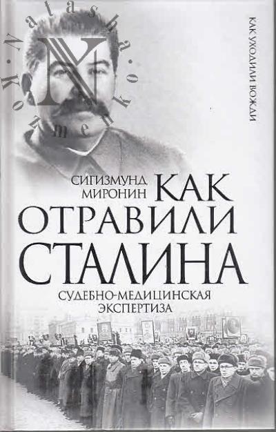 Mironin S.S. Kak otravili Stalina