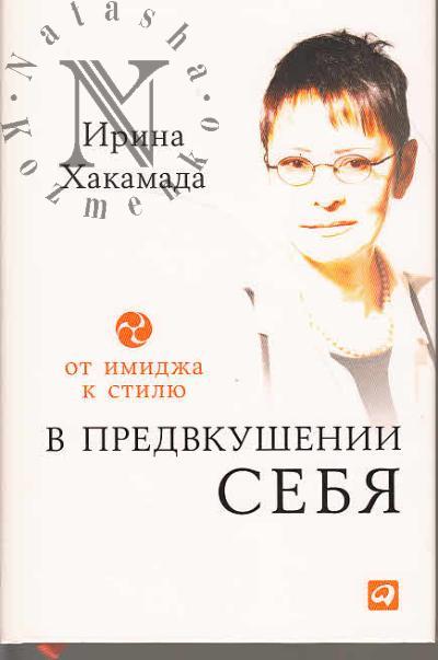 Khakamada Irina. V predvkushenii sebia