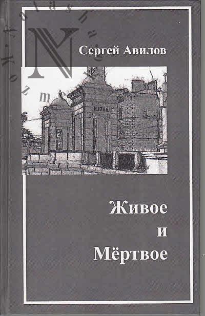 Avilov Sergei. Zhivoe i Mertvoe
