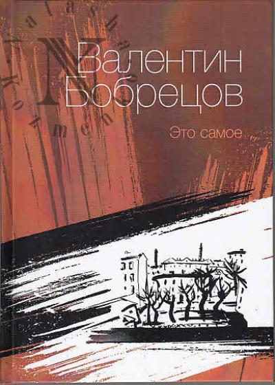 Bobretsov Valentin. Eto samoe
