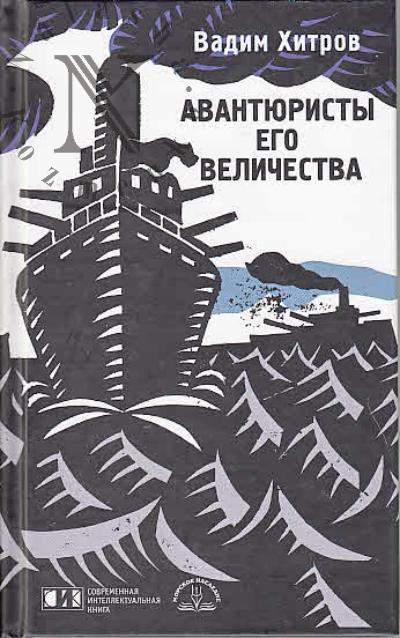Хитров Вадим. Авантюристы Его Величества