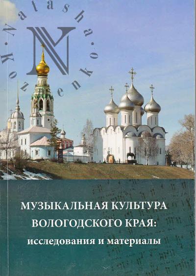 Музыкальная культура Вологодского края