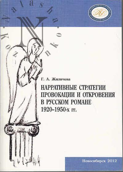 Zhilicheva G.A. Narrativnye strategii provokatsii i otkroveniia v russkom romane 1920-1950-kh godov.