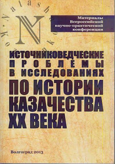Istochnikovedcheskie problemy v issledovaniiakh po istorii kazachestva XX veka