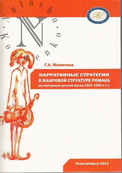 Zhilicheva G.A. Narrativnye strategii v zhanrovoi strukture romana [na materiale russkoi prozy 1920-1950-kh gg.].