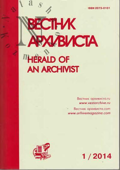 Вестник архивиста