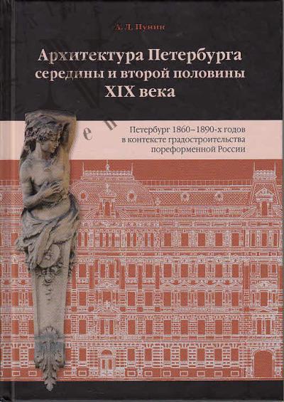 Punin A.L. Arkhitektura Peterburga serediny i vtoroi poloviny XIX veka.