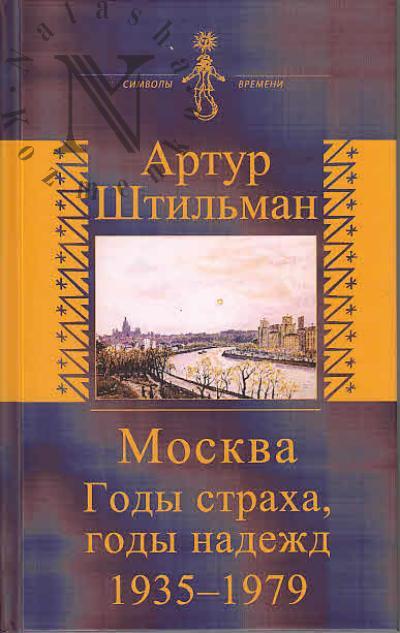 Штильман Артур. Москва.
