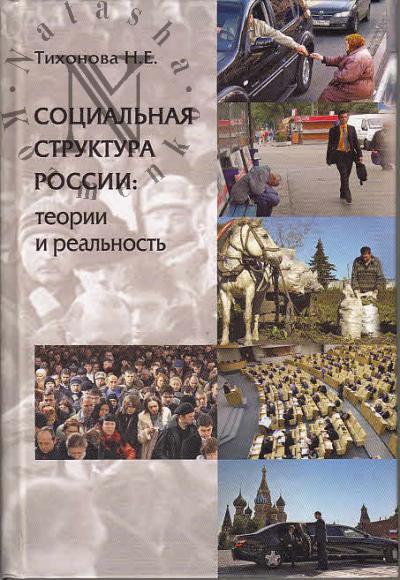 Тихонова Н.Е. Социальная структура России