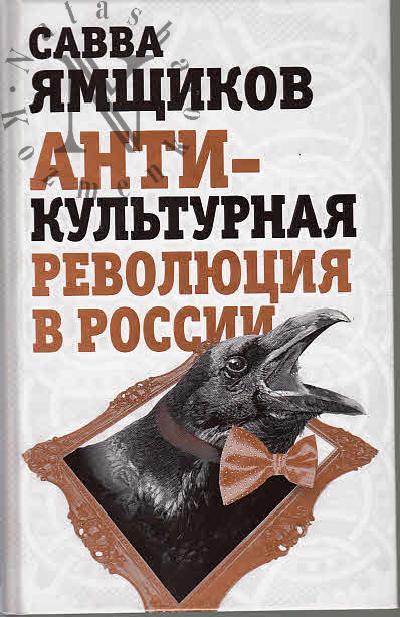 Ямщиков С.В. Антикультурная революция в России.
