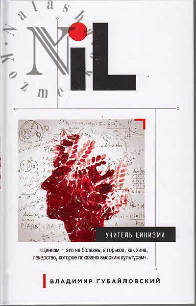 Gubailovskii Vladimir. Uchitel' tsinizma