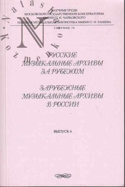 Русские музыкальные архивы за рубежом; Зарубежные музыкальные архивы в России