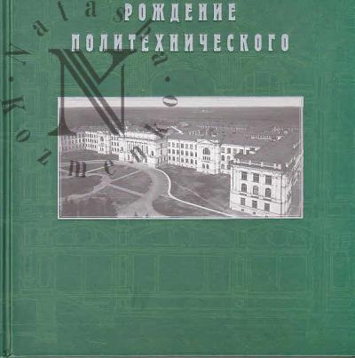 Rozhdenie Politekhnicheskogo