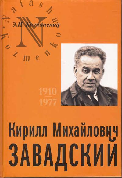 Kolchinskii E.I. Kirill Mikhailovich Zavadskii.